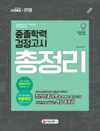 중졸학력 검정고시 총정리(2019)